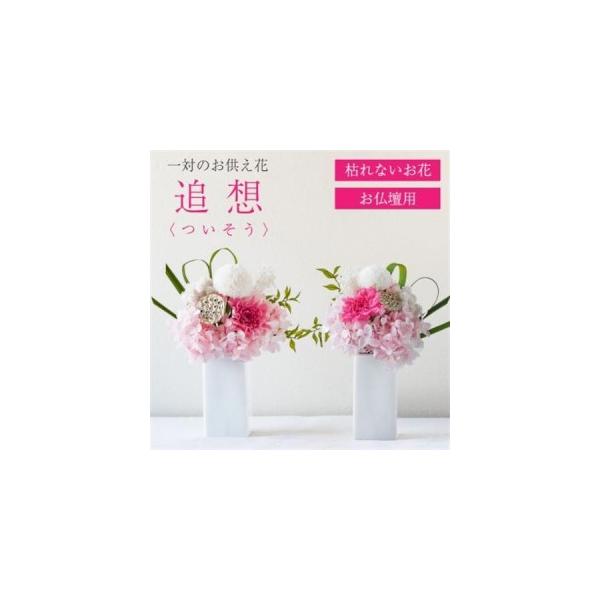 ふるさと納税 【仏花】プリザーブドフラワー [ 追想 ピンク ] 一対のお供え花 お仏壇用 水やり不要のお花【配送不可地域：離島】【1601430】 山梨県