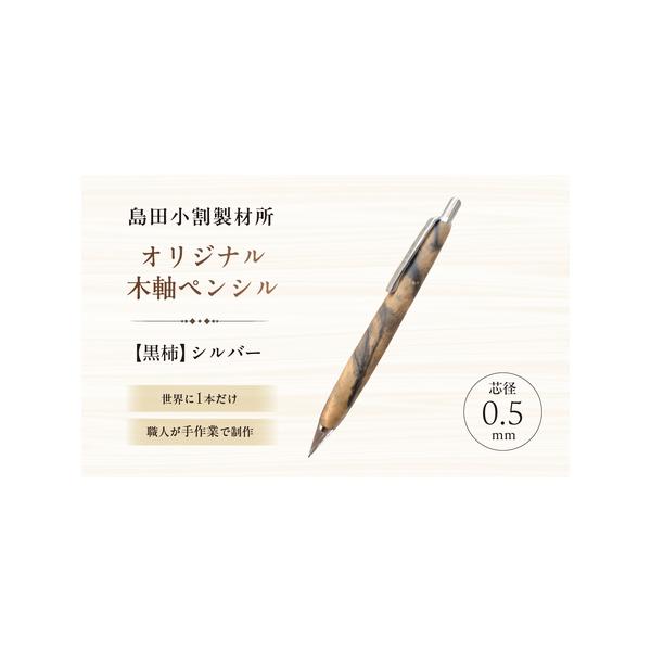 ふるさと納税 島田小割製材所オリジナル木軸ペンシル【黒柿