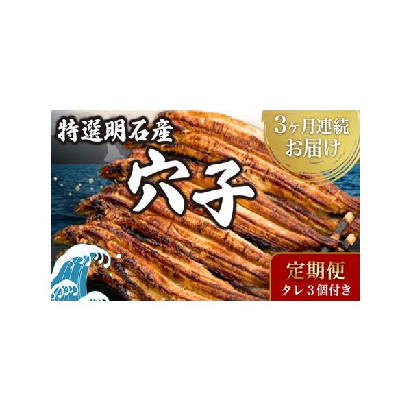■ 容量　《3ヵ月連続お届け》　炭焼き穴子（約250g）（穴子の匹数は水揚げ状況により変化します）　瓶入りタレ（15g×3個）　外装：段ボール（350×250×80）　　タイプ：【冷凍】【定期】