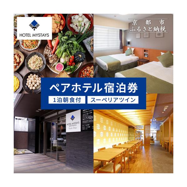 ふるさと納税 【ホテルマイステイズ京都四条】ペア宿泊券 1泊朝食付 スーペリアツイン｜京都 好立地 人気ホテル 京都府京都市