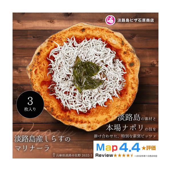 ふるさと納税 淡路島産しらすのマリナーラ 3枚入り 兵庫県淡路市