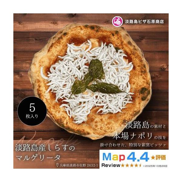 ふるさと納税 淡路島産しらすのマルゲリータ 5枚入り 兵庫県淡路市