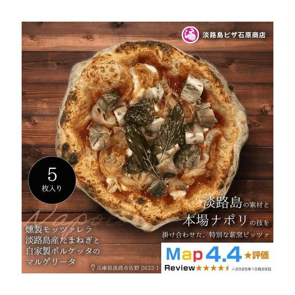 ふるさと納税 燻製モッツァレラ・淡路島産たまねぎと自家製ポルケッタのマルゲリータ 5枚入り 兵庫県淡路市