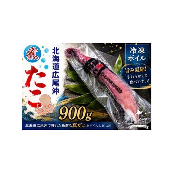 ふるさと納税 冷凍ゆでだこ（足）　900g以上【たこ　蛸　タコ　タコ足　たこ脚　マダコ　真蛸　まだこ　刺身　刺し身　ボイル　簡単　便利　冷凍.. 北海道広尾町
