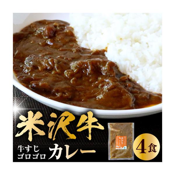 ふるさと納税 米沢牛カレー4食セット(180g×4) カレー 惣菜 冷凍 簡単 便利 米沢牛 米沢市 山形県米沢市