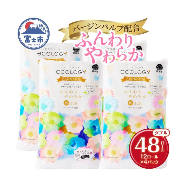ふるさと納税 トイレットペーパー エコロジープレミアム ダブル 48ロール 富士市 トイレットペーパー[sf002-541] 静岡県富士市