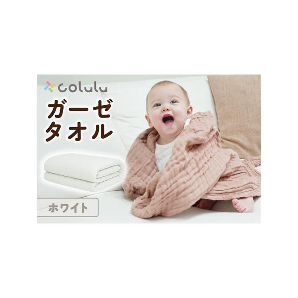 ふるさと納税 colulu ガーゼタオル【ホワイト】（3316） 愛知県知立市