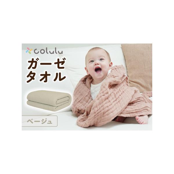 ふるさと納税 colulu ガーゼタオル【ベージュ】（3317） 愛知県知立市