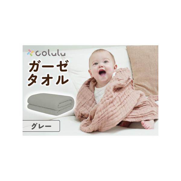 ふるさと納税 colulu ガーゼタオル【グレー】（3318） 愛知県知立市