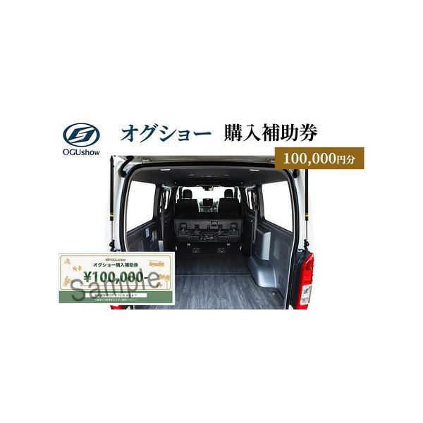 ふるさと納税 オグショー 購入補助券（10万円分）チケット クーポン 利用券 自動車 車 くるま カスタム トランポ 車中泊 ogushow 静岡 浜松市 静岡県浜松市