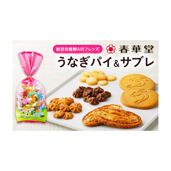 ふるさと納税 「春華堂うなぎパイ＆サブレ 航空自衛隊AIRフレンズ」サブレ クッキー 浜松基地 コラボ 限定 ブルーインパルス 菓子 焼菓子 詰め合.. 静岡県浜松市