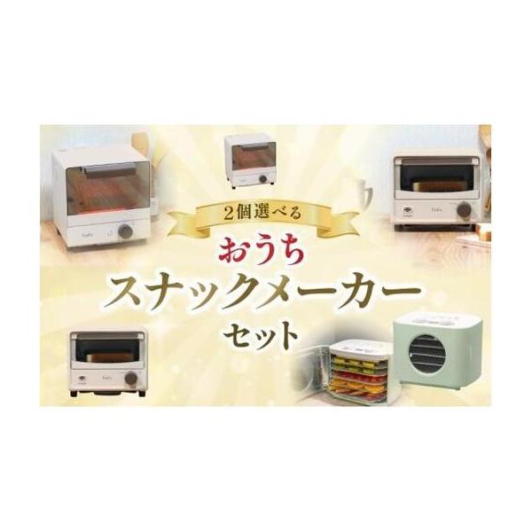 ふるさと納税 おうちスナックメーカーセットB【wdcf0020-2】 大阪府豊中市