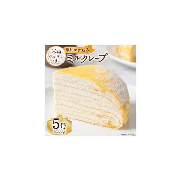 ふるさと納税 ケーキ グルテンフリー 名古屋コーチン使用 ミルクレープ 【 5号 】 愛知県江南市
