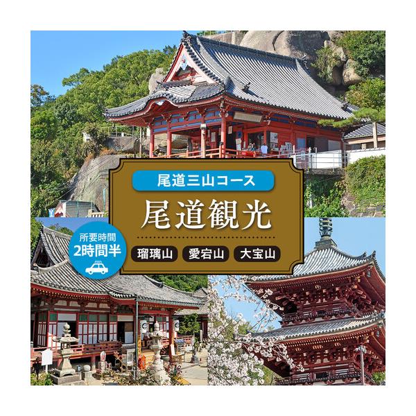 ふるさと納税 尾道観光尾道三山コース2時間半 広島県尾道市