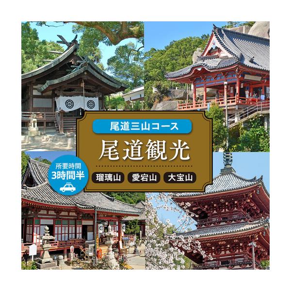 ふるさと納税 尾道観光尾道三山コース3時間半 広島県尾道市