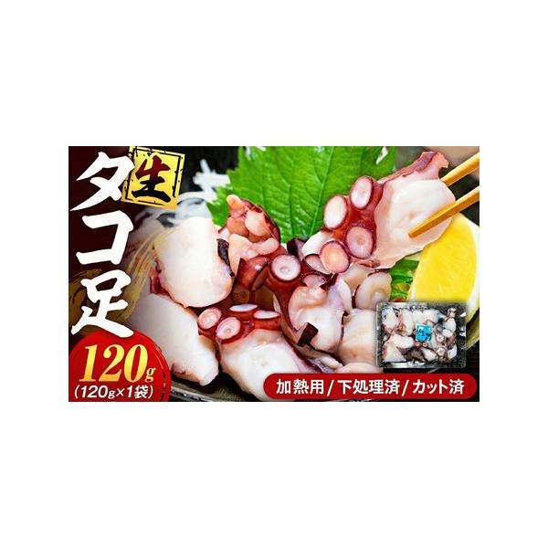 ふるさと納税 タコ 三昧 ( 120g × 1袋入 ) 冷凍 たこ足 タコ 蛸 小分け 真空パック 海鮮 新鮮 魚介 海の幸 海産物 刺身 国産 シーフード.. 愛知県南知多町
