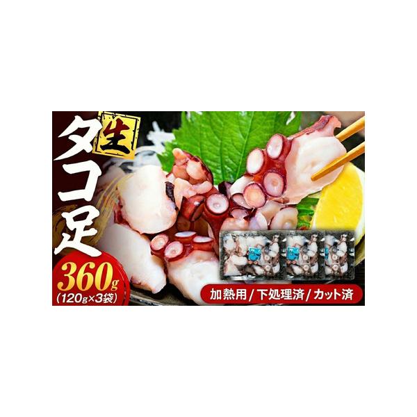 ふるさと納税 タコ 三昧 ( 120g × 3袋入 ) 冷凍 たこ足 タコ 蛸 小分け 真空パック 海鮮 新鮮 魚介 海の幸 海産物 刺身 国産 シーフード.. 愛知県南知多町