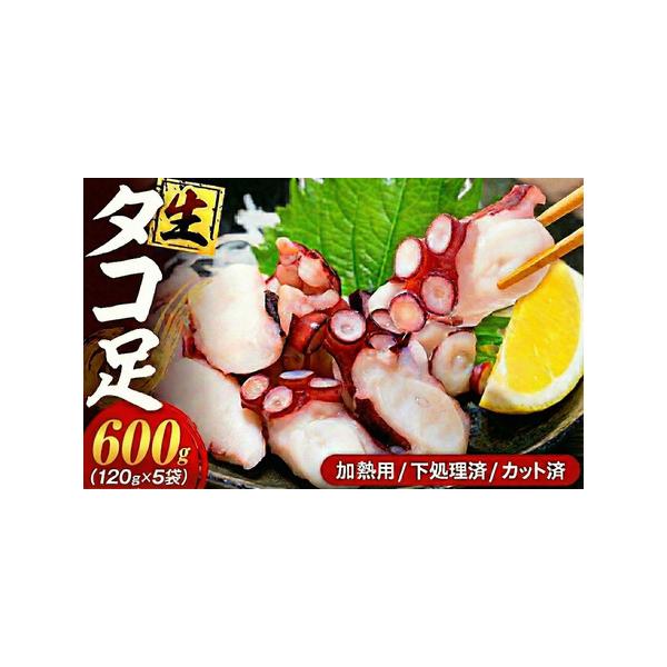 ふるさと納税 タコ 三昧 ( 120g × 5袋入 ) 冷凍 たこ足 タコ 蛸 小分け 真空パック 海鮮 新鮮 魚介 海の幸 海産物 刺身 国産 シーフード.. 愛知県南知多町