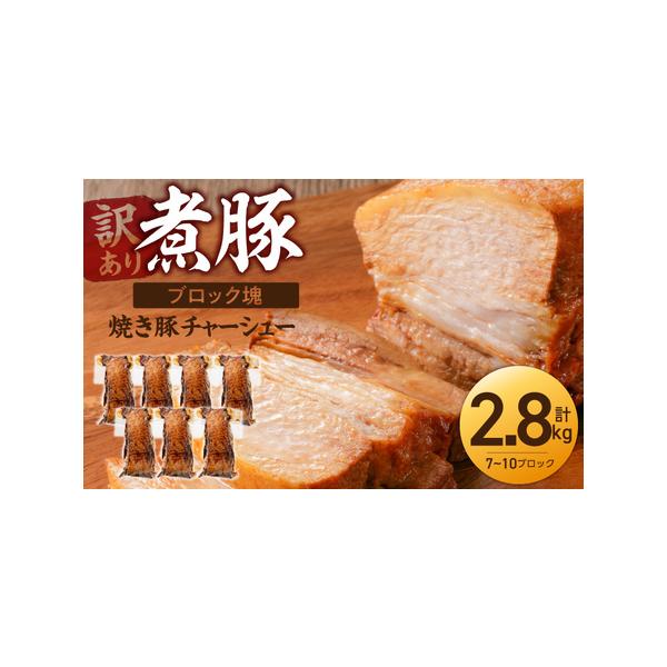 ふるさと納税 〈訳あり〉【特大容量・ブロック塊】 煮豚 計2.8kg（7〜10本）チャーシュー 焼き豚 ラーメン 肉 豚肉 ブタ肉 豚バラ おつまみ ボリ.. 愛知県碧南市