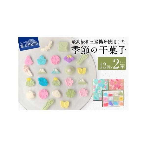 ■ 容量　■干菓子：24個（12個/箱×2箱）（約4ｇ/個）　※ランダムに選んだ干菓子のセット1箱と、「春・夏・秋・冬」のセットから1箱をお届けいたします。　　■消費期限：製造日より約100日　　■注意事項・その他　　※写真はイメージです。...