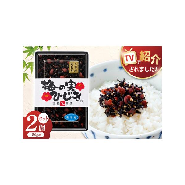 ふるさと納税 秘密のケンミンSHOW極で紹介！梅の実ひじき 150g 2個