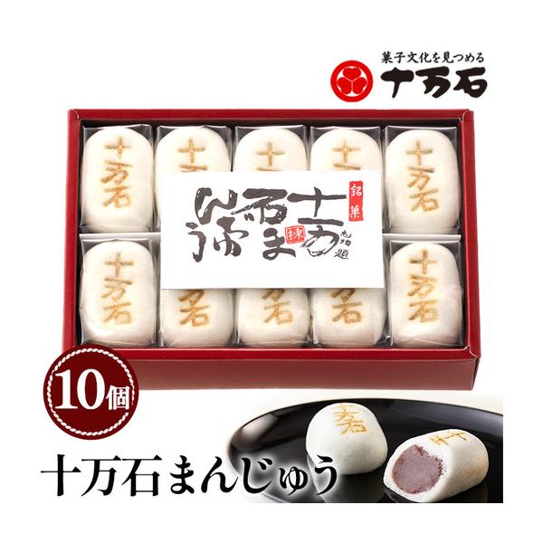 ふるさと納税 十万石まんじゅう　10個入 ／ 和菓子 饅頭 おまんじゅう おやつ 行田名物 十万石ふくさや 銘菓 こしあん 自家炊き しっとり 薯蕷皮.. 埼玉県行田市