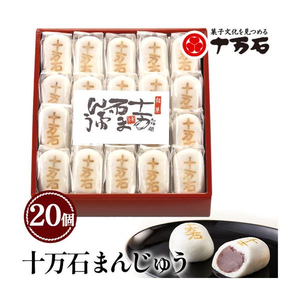 ふるさと納税 十万石まんじゅう　20個入 ／ 和菓子 饅頭 おまんじゅう おやつ 行田名物 十万石ふくさや 銘菓 こしあん 自家炊き しっとり 薯蕷皮.. 埼玉県行田市
