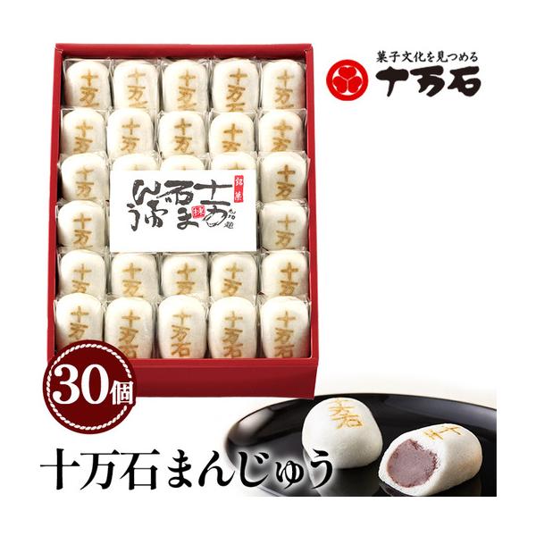 ふるさと納税 十万石まんじゅう　30個入 ／ 和菓子 饅頭 おまんじゅう おやつ 行田名物 十万石ふくさや 銘菓 こしあん 自家炊き しっとり 薯蕷皮.. 埼玉県行田市