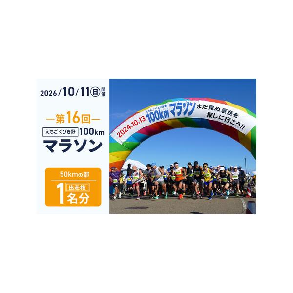 ふるさと納税 第16回えちご・くびき野100kmマラソン 【50kmの部】 出走権 エントリー ウルトラ マラソン チケット スポーツ 新潟県 上越市 新潟県上越市