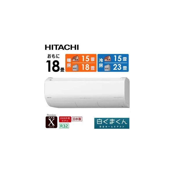 ふるさと納税 日立 エアコン 【標準取付工事込み】 エアコン 白くまくん Xシリーズ【 おもに 18畳用 】『2026年度モデル』 RAS-XR5626D-W フィル.. 栃木県栃木市