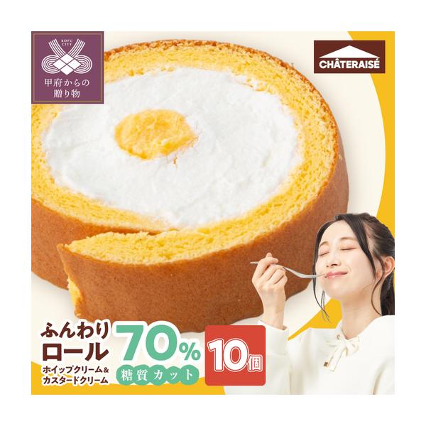 ふるさと納税 【シャトレーゼ】糖質70％カット!!ふんわりロール ホイップクリーム&amp;カスタードクリーム10個 ロールケーキ 山梨県甲府市