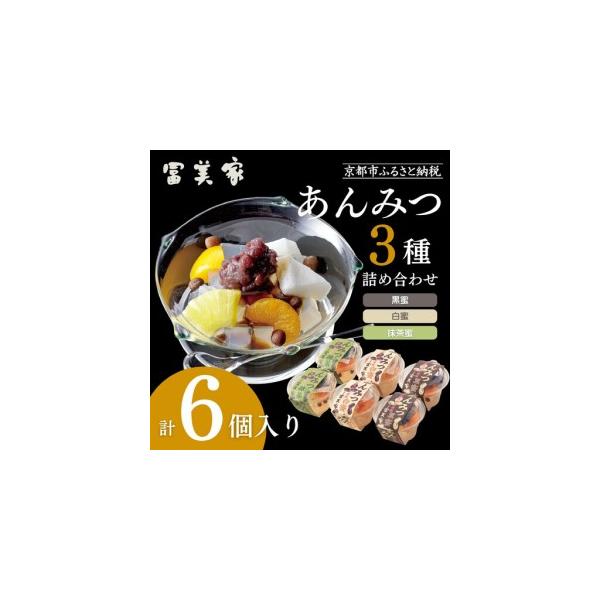ふるさと納税 【期間限定〜9/10】【冨美家】あんみつ三種 詰め合わせ｜京都 あんみつ 人気 おすすめ 京都府京都市