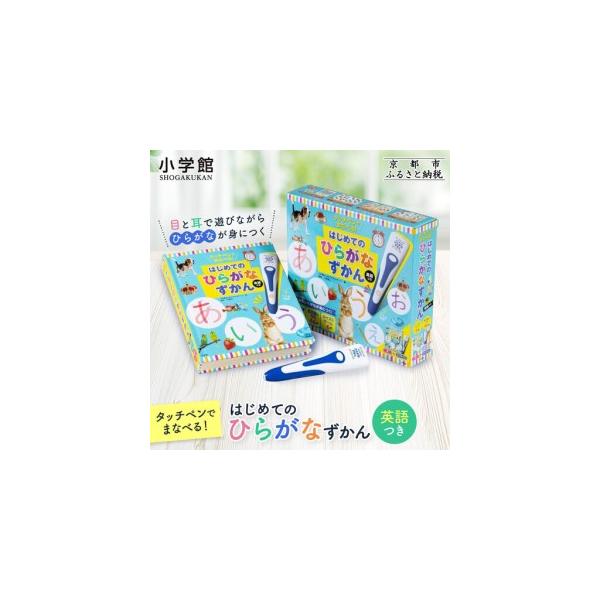 ふるさと納税 【小学館】タッチペンでまなべる!はじめてのひらがなずかん 英語つき｜はじめてずかん 本 図鑑 大人気シリーズ 京都府京都市