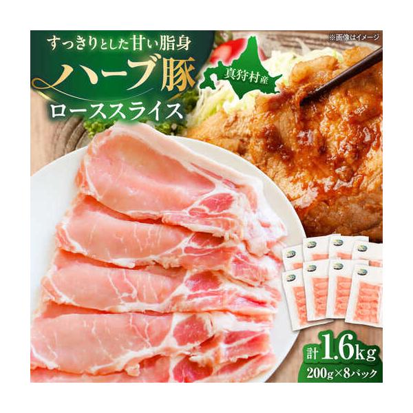 ふるさと納税 ローススライス 計1.6kg ロース スライス BPAM089 北海道真狩村