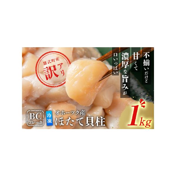 【ふるさと納税】北海道雄武町産　ほたて貝柱(冷凍)　Bフレーク 1kg[訳あり品] ｜ ほたて 帆立 ホタテ ホタテ貝柱 貝柱 刺身 Bフレーク 1kg 訳あり 訳ありホタテ 訳あり品 冷凍 ふるさと納税 北海道 雄武町 雄武【1235602】