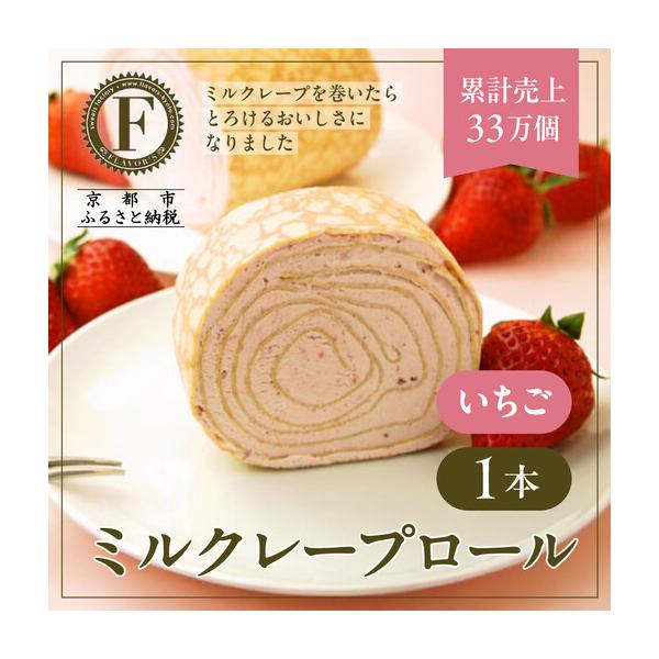 ふるさと納税 【京都フレーバーズ】ミルクレープロール いちご｜人気スイーツブランド ご褒美スイーツ 京都府京都市