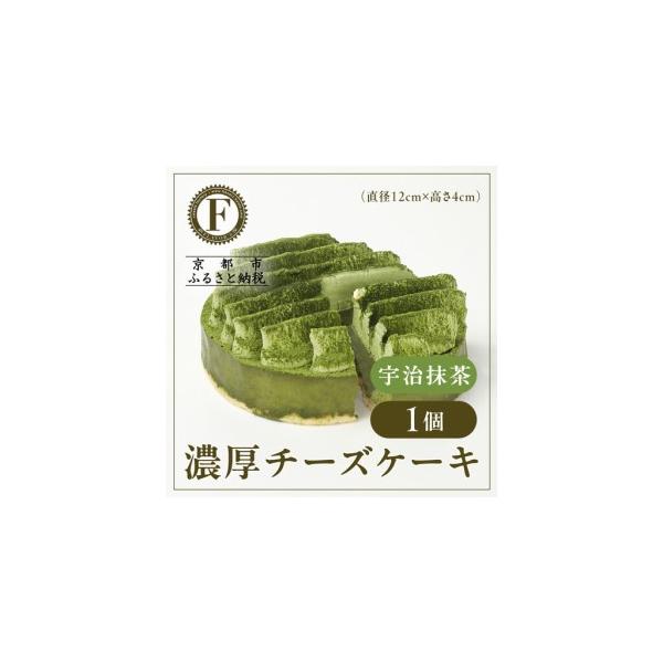 ふるさと納税 【京都フレーバーズ】濃厚チーズケーキ 宇治抹茶｜人気スイーツブランド ご褒美スイーツ 京都府京都市