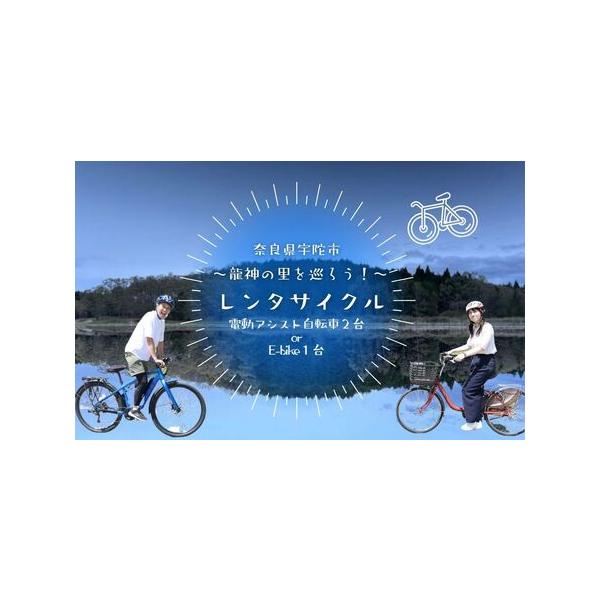 ふるさと納税 【室生口大野駅発】電動レンタサイクル1日利用券（9:00〜17:00）選べるペア利用（2台）または高性能E-bike ／ ふるさと納税 宇陀 .. 奈良県宇陀市