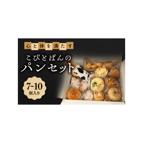ふるさと納税 パンセット こびとぱん 朝食 詰め合わせ パンセット【7?10個入り】【冷凍】 兵庫県明石市