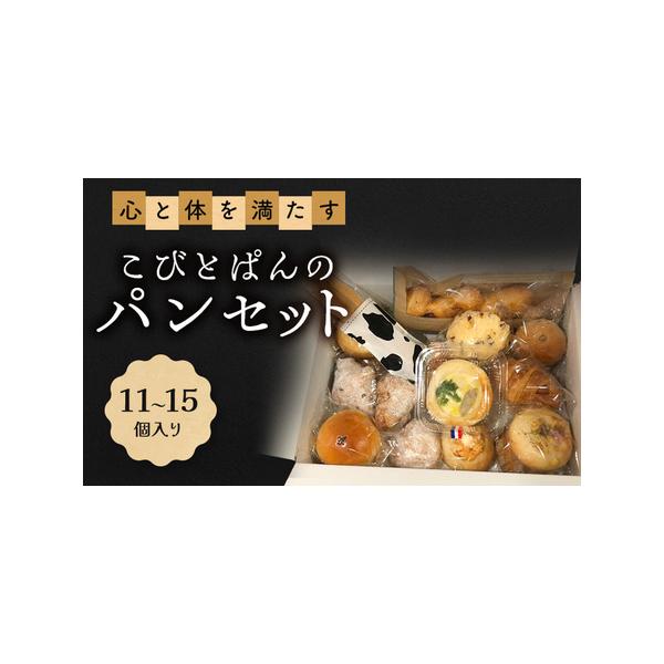 ふるさと納税 パンセット こびとぱん 朝食 詰め合わせ パンセット【11?15個入り】【冷凍】 兵庫県明石市