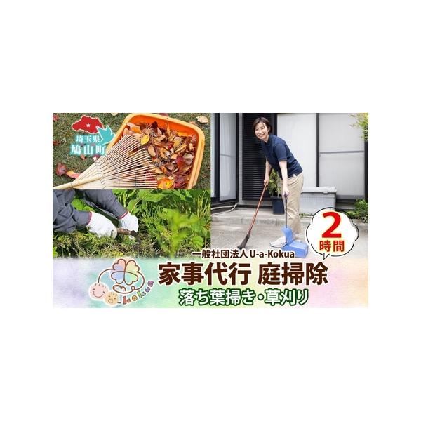 ふるさと納税 埼玉県 鳩山町 家事代行 庭掃除 草刈り 草むしり 2時間 庭 手入れ サービス 代行 雑草 お手入れ 庭そうじ そうじ 庭 庭仕事 家事 .. 埼玉県鳩山町