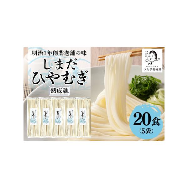 ■ 容量　《島田冷麦　2把入400g》　5袋（20食）　　賞味期限：製造日より2年　湿気の少ない冷暗所で保管してください。　　※パッケージが変更になる場合があります。■ 配送について　ヤマト運輸（宅急便）　決済確認後、随時発送いたします。（...