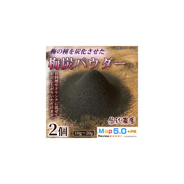 ふるさと納税 梅炭パウダー (15g) × 2個 | 梅炭 パウダー 梅シソ 梅 ウメ うめ シソ しそ 紫蘇 有機 ふりかけ ごはん お供 トッピング お弁.. 奈良県五條市