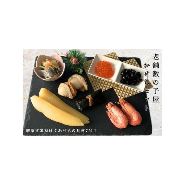 ふるさと納税 8-028-002　数の子屋のおせちセット【12月24日以降発送】12月7日受付終了 北海道増毛町