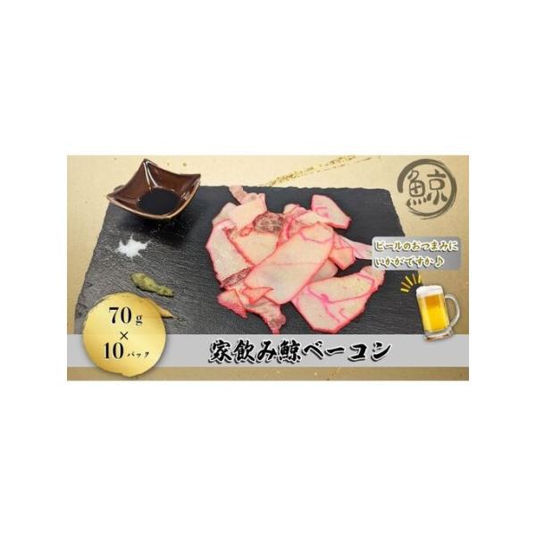 ふるさと納税 家飲み鯨ベーコン70gセット（70g×10個）　くじら 酒の肴 おつまみ おかず  兵庫県姫路市