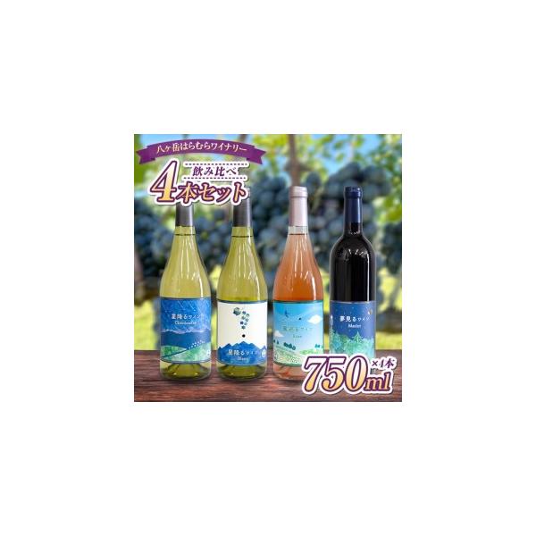 ふるさと納税 八ヶ岳はらむらワイナリー 飲み比べ 4本セット 長野県原村