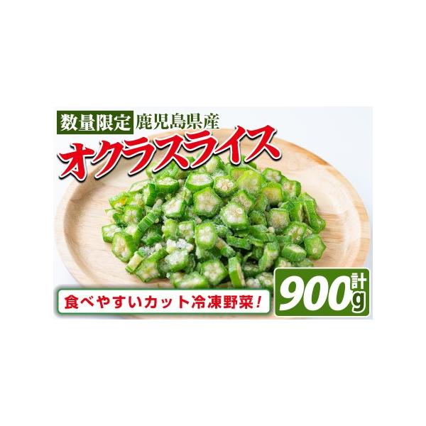 ■ 容量　オクラ900g(150g×6袋)■ 配送について　【配送】入金確認後、翌月末までに配送　※お届けに関して　志布志市では、原則入金確認後翌月までの配送とさせていただいております。　つきまして不在日の入力は、入金確認後翌々月までの範囲...