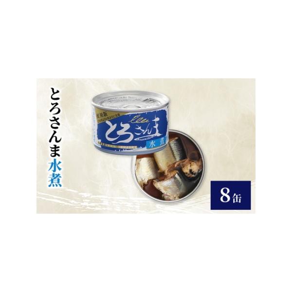 ふるさと納税 とろさんま水煮　8缶　缶詰 さんま サンマ 秋刀魚 水煮 常温保存 防災 備蓄 非常食 保存食 国産 千葉県 千葉市 千葉県千葉市