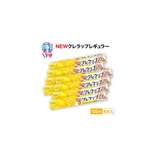 ふるさと納税 ラップ クレラップ レギュラー50m 8本 福島県いわき市