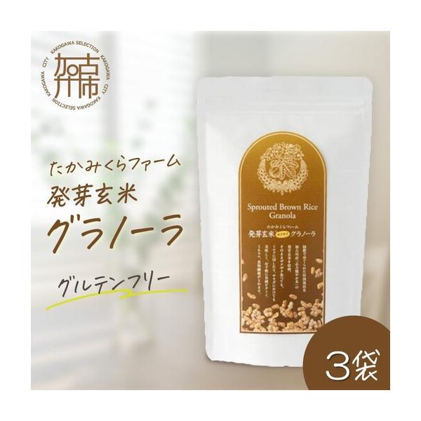 ふるさと納税 たかみくらファーム 発芽玄米グラノーラ【2501I16503】 兵庫県加古川市